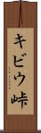 キビウ峠 Scroll