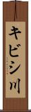 キビシ川 Scroll