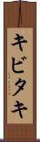 キビタキ Scroll