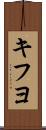 キフヨ Scroll