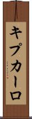 キプカーロ Scroll