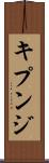 キプンジ Scroll