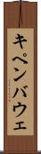 キペンバウェ Scroll