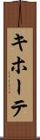 キホーテ Scroll