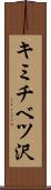 キミチベツ沢 Scroll