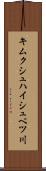 キムクシュハイシュベツ川 Scroll