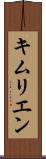キムリエン Scroll