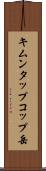 キムンタップコップ岳 Scroll