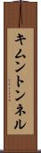 キムントンネル Scroll