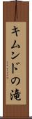 キムンドの滝 Scroll