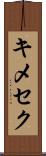 キメセク Scroll