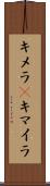 キメラ(P) Scroll