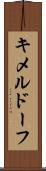 キメルドーフ Scroll