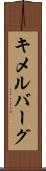キメルバーグ Scroll