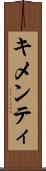 キメンティ Scroll