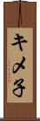 キメ子 Scroll