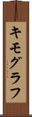 キモグラフ Scroll