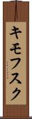 キモフスク Scroll