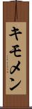 キモメン Scroll