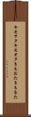 キモヲタ Scroll
