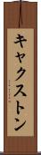 キャクストン Scroll