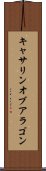 キャサリン・オブ・アラゴン Scroll