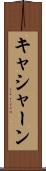キャシャーン Scroll