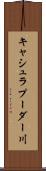 キャシュラプーダー川 Scroll