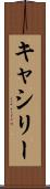 キャシリー Scroll