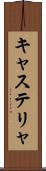 キャステリャ Scroll
