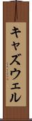 キャズウェル Scroll