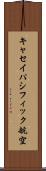 キャセイパシフィック航空 Scroll