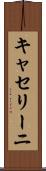 キャセリーニ Scroll