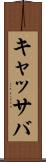 キャッサバ Scroll