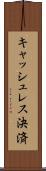 キャッシュレス決済 Scroll