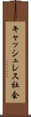 キャッシュレス社会 Scroll