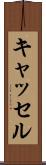 キャッセル Scroll