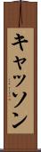 キャッソン Scroll
