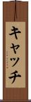 キャッチ Scroll