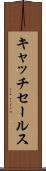 キャッチ・セールス Scroll