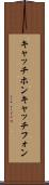 キャッチホン Scroll