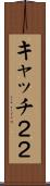 キャッチ２２ Scroll