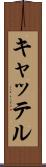 キャッテル Scroll