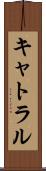 キャトラル Scroll