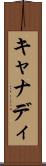 キャナディ Scroll