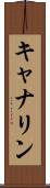 キャナリン Scroll
