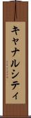 キャナルシティ Scroll