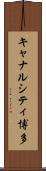 キャナルシティ博多 Scroll