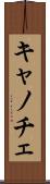 キャノチェ Scroll