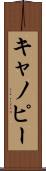 キャノピー Scroll